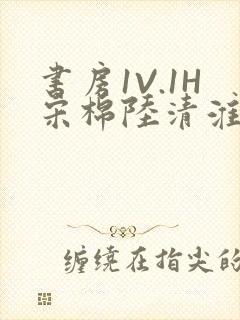 书房1V.1H宋棉陆清淮