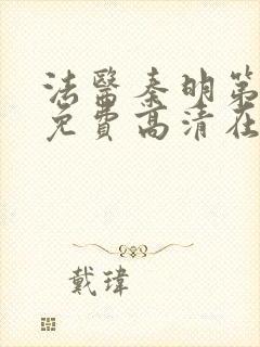 法医秦明第一季免费高清在线下载