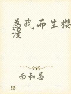 为我而生樱花动漫封面