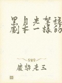 黑月光拿稳be剧本一样的小说