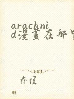 arachnid漫画在哪里看