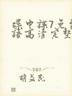 碟中谍7免费国语高清完整版