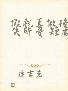 假戏真做后他永失所爱 短剧