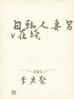 日韩人妻另类av在线