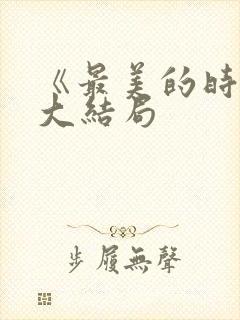 《最美的时光》大结局