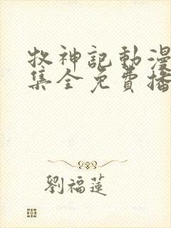 牧神记动漫66集全免费播放封面