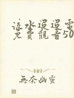 流水迢迢电视剧免费观看50集