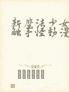 新魔法少女又遇触手怪动漫在线观看封面