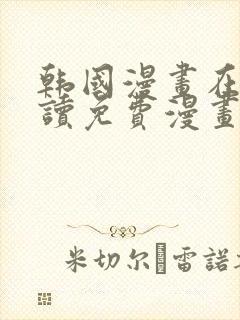 韩国漫画在线阅读免费漫画阅读