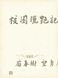 校园猎艳记封面