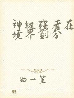 神级强者在都市境界划分