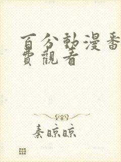 百分动漫番剧免费观看