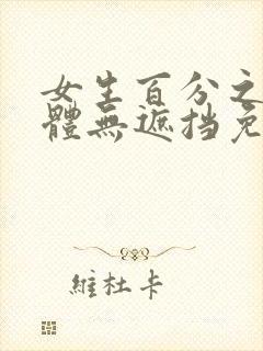 女生百分之百裸体无遮挡免费看