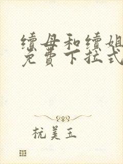 续母和续姐漫画免费下拉式在线阅读