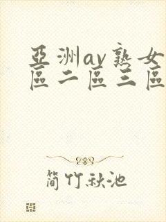亚洲av熟女一区二区三区封面