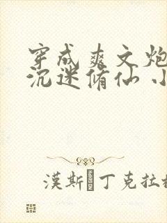 穿成爽文炮灰后沉迷修仙 小说