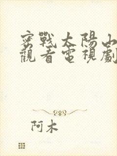 密战太阳山免费观看电视剧全集