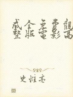 成全免费观看完整版电影高清