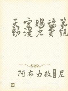 天官赐福第三季动漫免费观看完整版高清