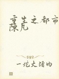 重生之都市仙尊陈凡