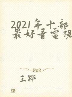 2021年十部最好看电视剧封面