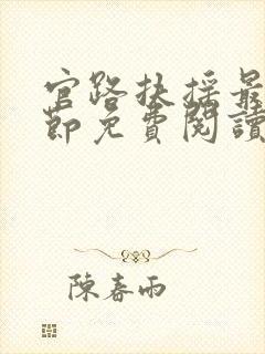 官路扶摇最新章节免费阅读小说封面