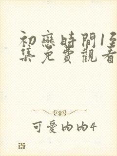 初恋时间1到6集免费观看动漫