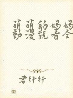 萌萌的妈妈免费动漫观看全集高清版