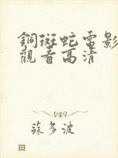 铜斑蛇电影在线观看高清