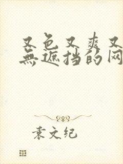 又色又爽又黄又无遮挡的网站