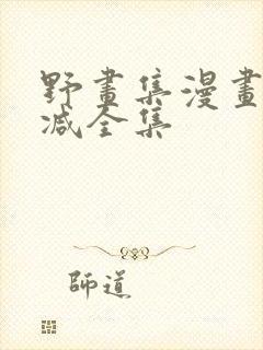 野画集漫画无删减全集