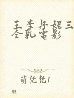 王李丹妮三级露全乳电影