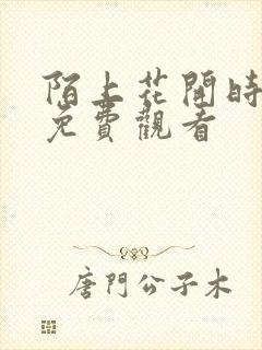 陌上花开时短剧免费观看封面