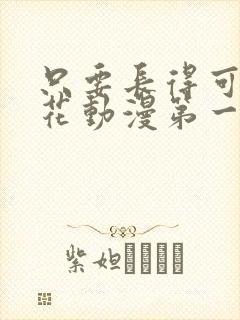 只要长得可爱樱花动漫第一季