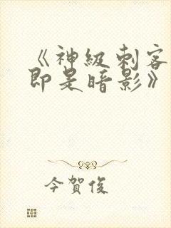 《神级刺客,我即是暗影》