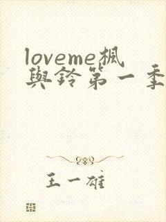 loveme枫与铃第一季免费观看