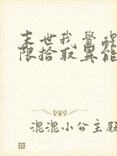 末世我觉醒了无限拾取异能封面