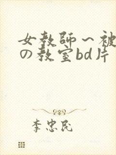 女教师～被淫辱の教室bd片