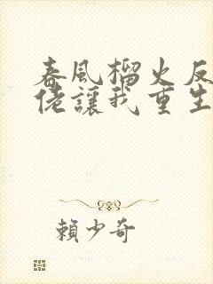 春风榴火反派大佬让我重生后救他