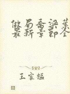 做局乔梁叶心仪最新章节全文阅读