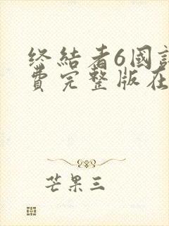 终结者6国语免费完整版在线观看