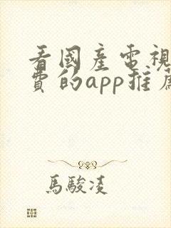 看国产电视剧免费的app推荐封面