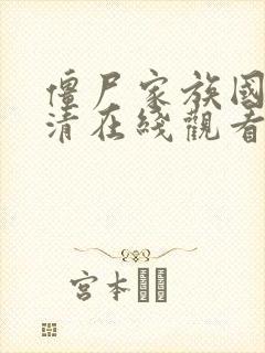 僵尸家族国语高清在线观看