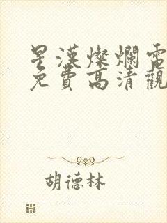 星汉灿烂电视剧免费高清观看完整版