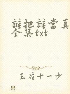 谁把谁当真小说全集txt封面