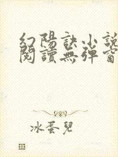 幻阳诀小说免费阅读无弹窗最新章节封面