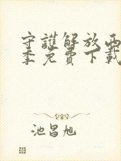 守护解放西第五季免费下载