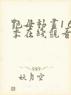 艳母动画1 6季在线观看免费封面