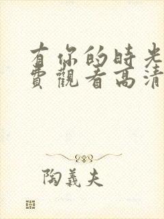 有你的时光里免费观看高清