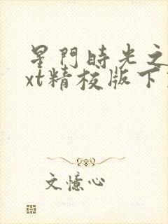 星门时光之主txt精校版下载